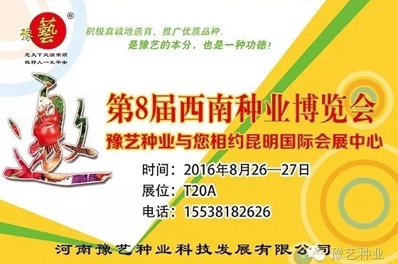 第8屆西南種業(yè)博覽會(huì)，豫藝與您相約四季如春的昆明！