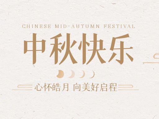 【中秋快樂】仰望蒼穹，豫藝借圓月送祝福！