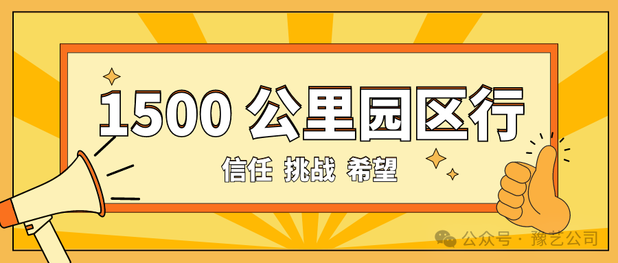 1500 公里園區(qū)行：信任、挑戰(zhàn)與希望！